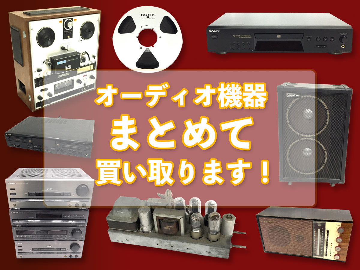 オーディオのおまとめ買取