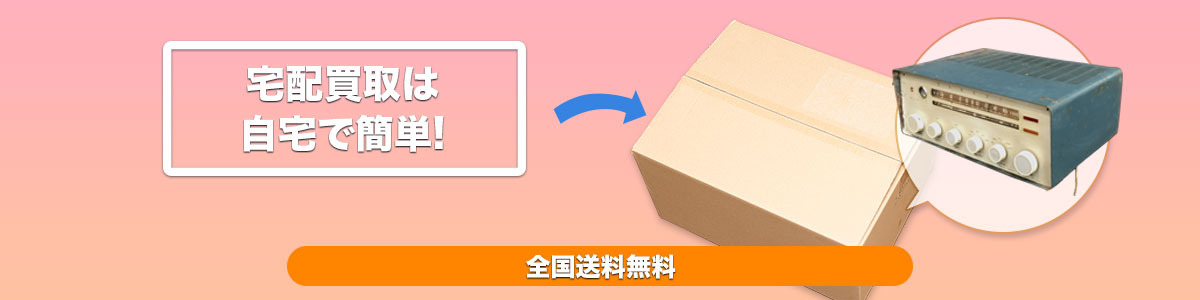 全国送料無料宅配買取