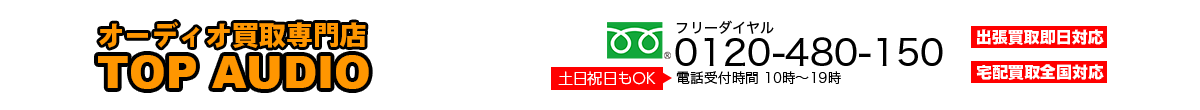 オーディオ買取専門店TOP AUDIO