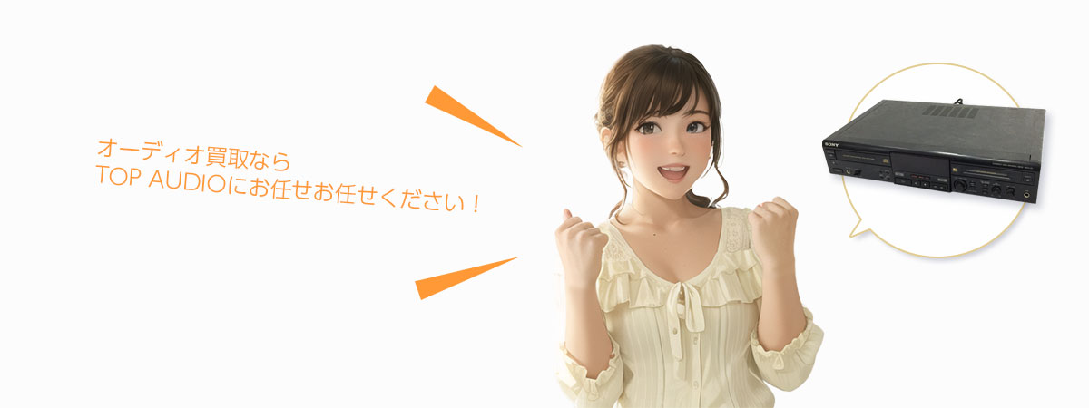 TOP AUDIOにお任せください