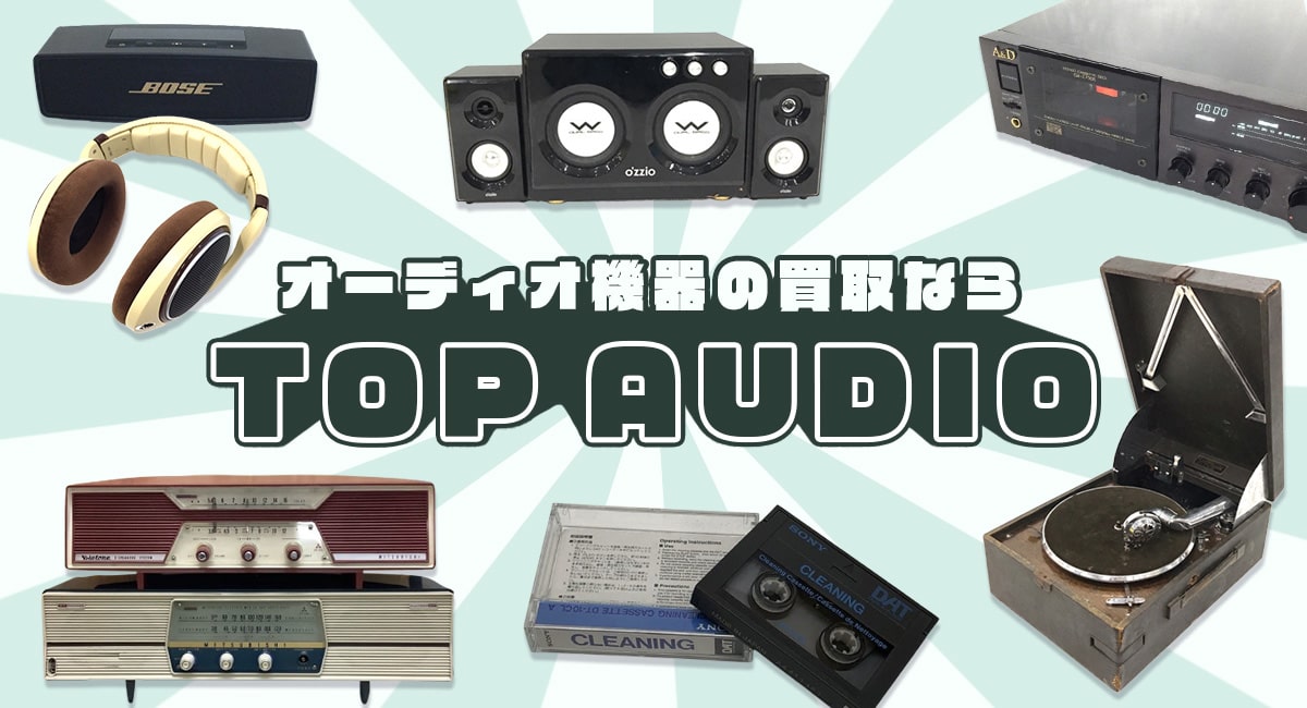 オーディオ機器の買取ならTOP AUDIO