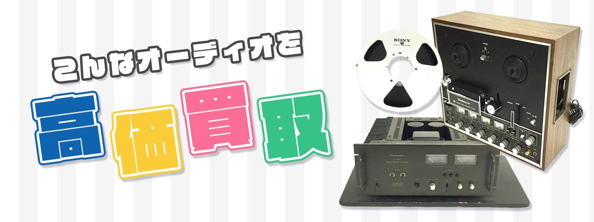 こんなオーディオを高価買取します