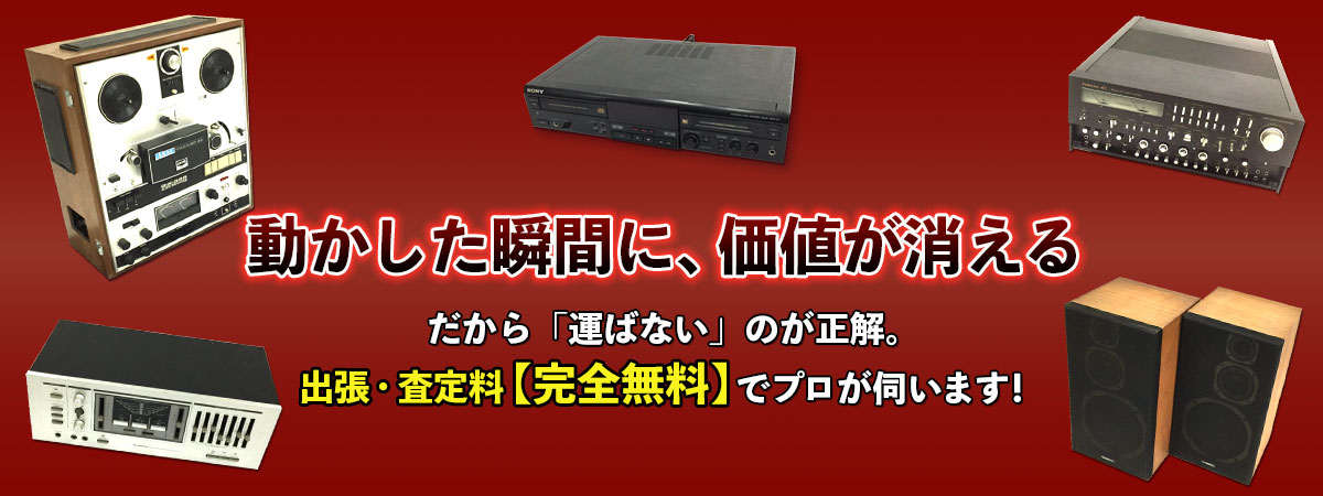 オーディオの買取なら、TOP AUDIOにお任せください。出張・査定料完全無料でプロが伺います！