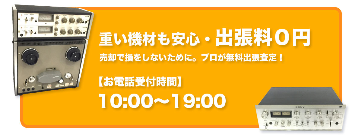お電話の受付は朝10時から夜7時までです。オーディオ買取専門のプロが査定いたします。