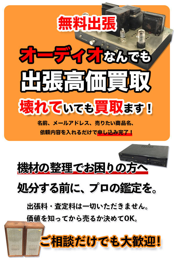 オーディオなんでも出張高価買取します。壊れていても買取ます。ご相談だけでも大歓迎です。